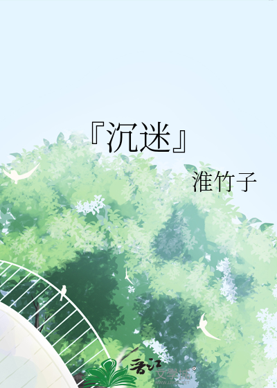 『沉迷』