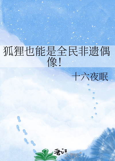 狐狸也能是全民非遗偶像！