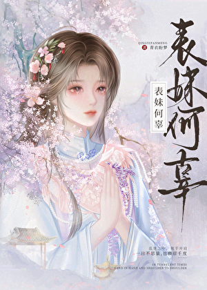 假成亲后表妹她不装了