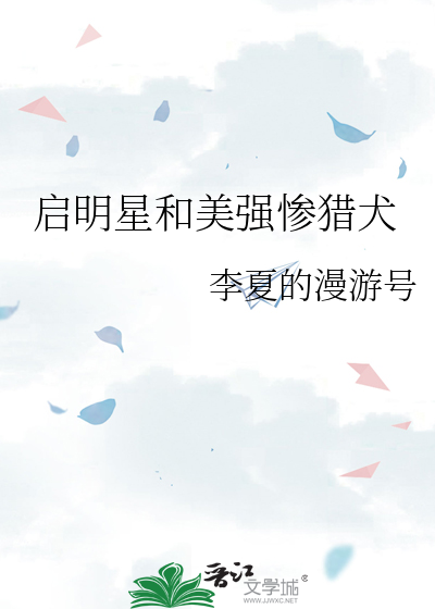启明星和美强惨猎犬