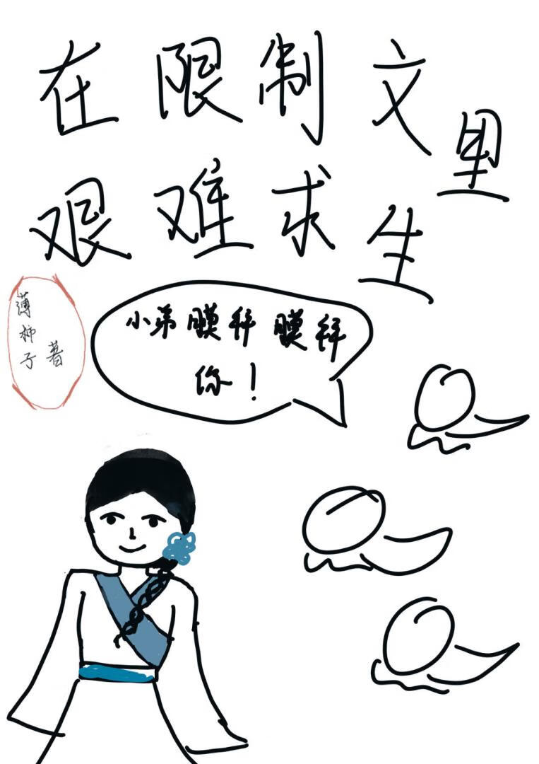 在限制文里艰难求生