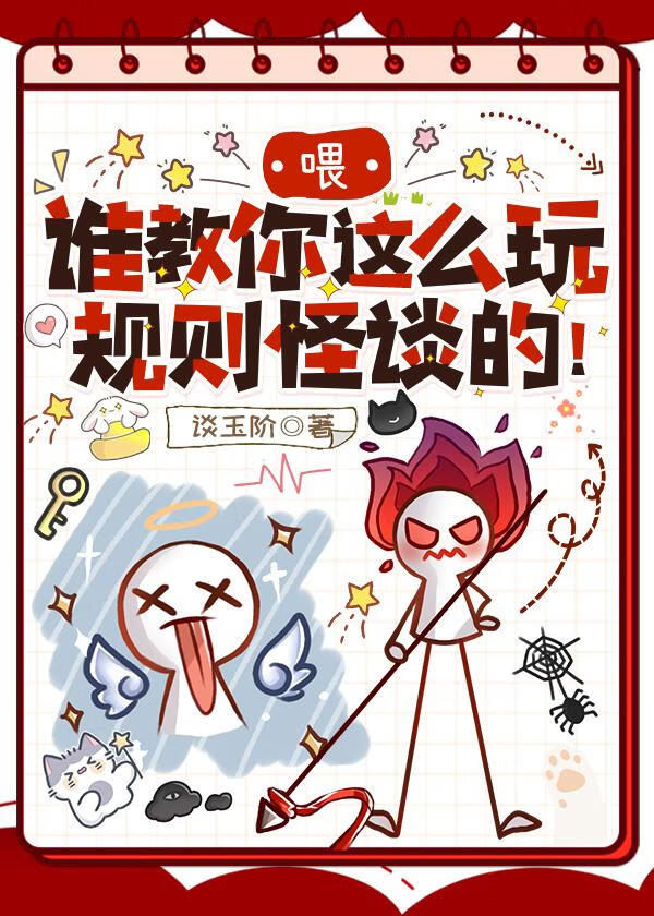 喂，谁教你这么玩规则怪谈的！
