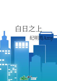 白日之上