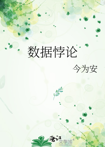 数据悖论