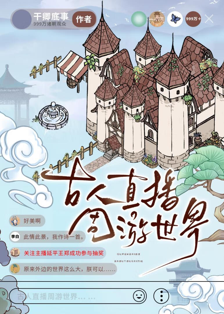 诸朝直播周游世界[古穿今]