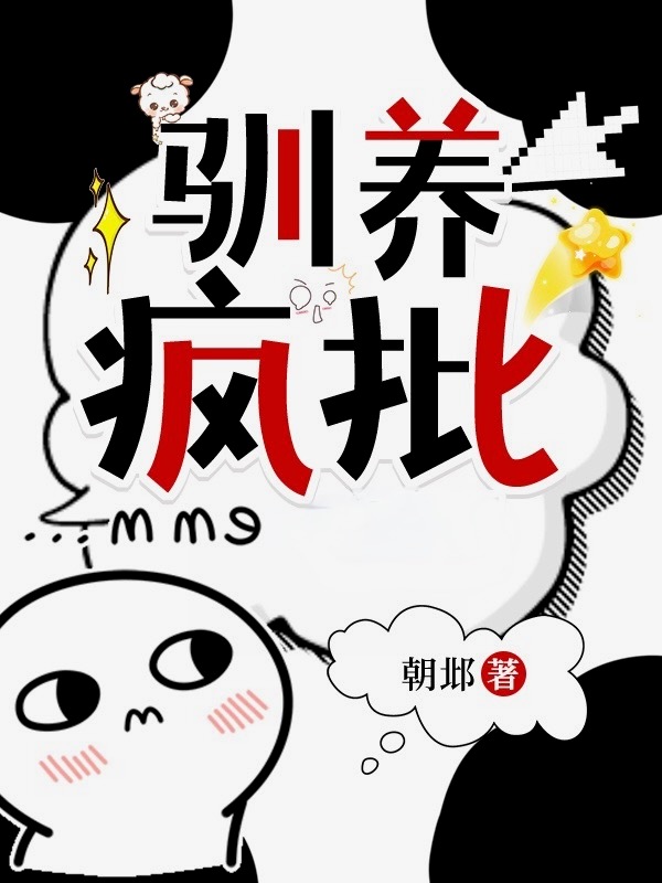 驯养疯批