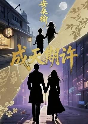成天期许