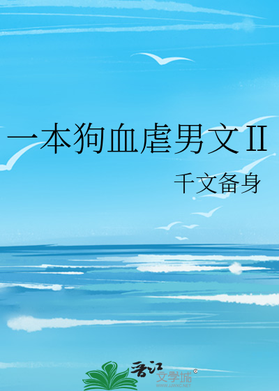 一本狗血虐男文Ⅱ