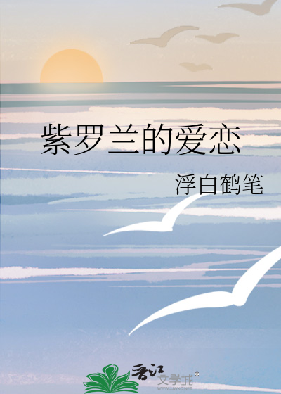 紫罗兰的爱恋