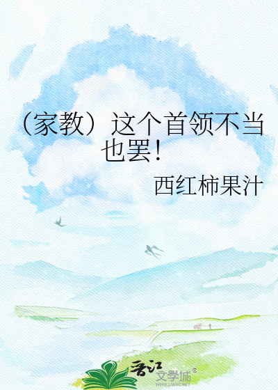 （家教）这个首领不当也罢！