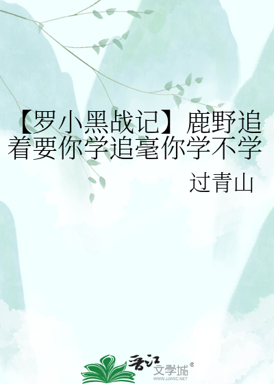【罗小黑战记】鹿野追着要你学追毫你学不学？