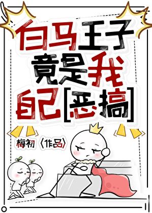 白马王子竟是我自己[恶搞]