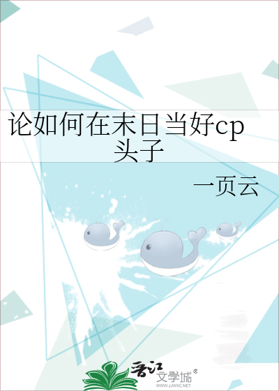 论如何在末日当好cp头子