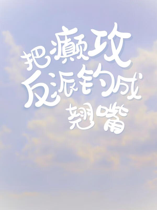 觉醒炮灰美人备受反派宠爱