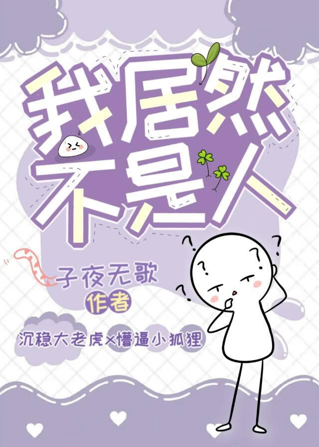 我居然不是人