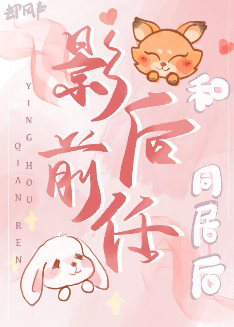 和影后前任同居后