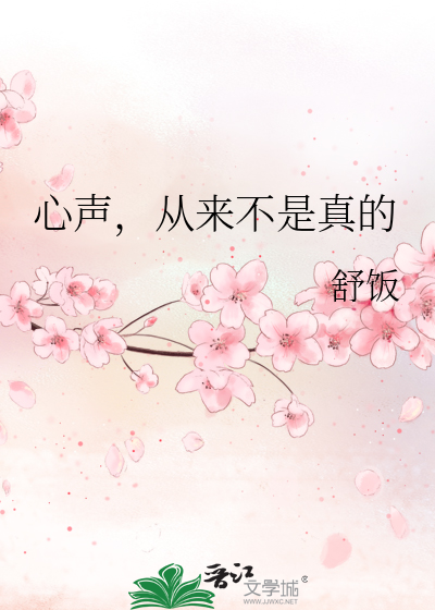 心声，从来不是真的