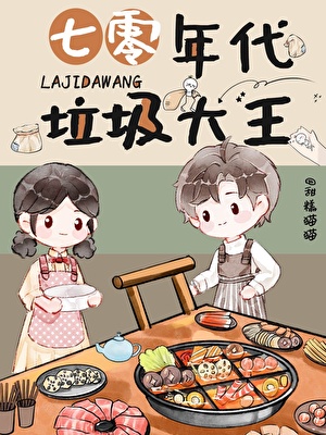 和老公一起捡垃圾［七零］