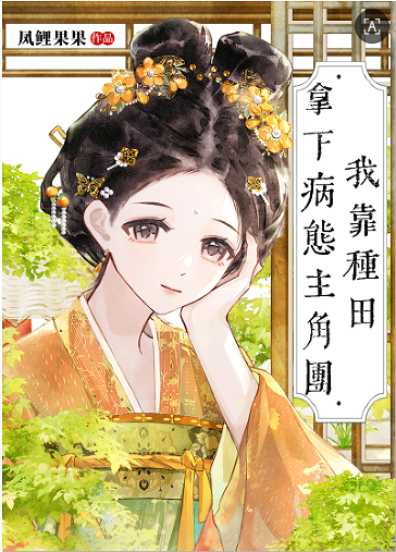 我靠种田拿下病态主角团