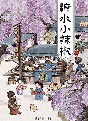 糖水小辣椒