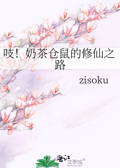 吱！奶茶仓鼠的修仙之路