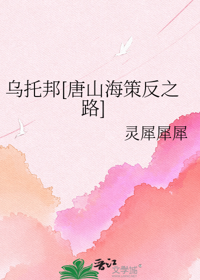 乌托邦[唐山海策反之路]