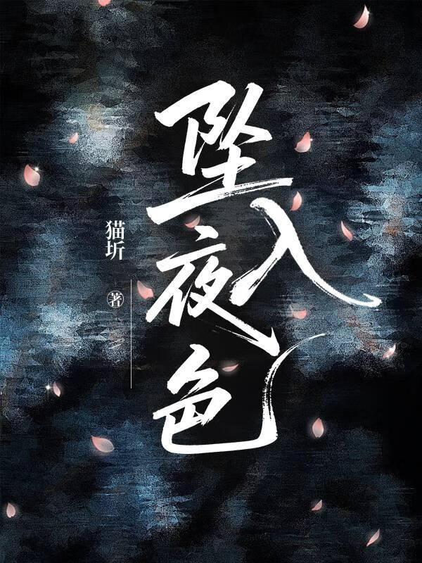 坠入夜色