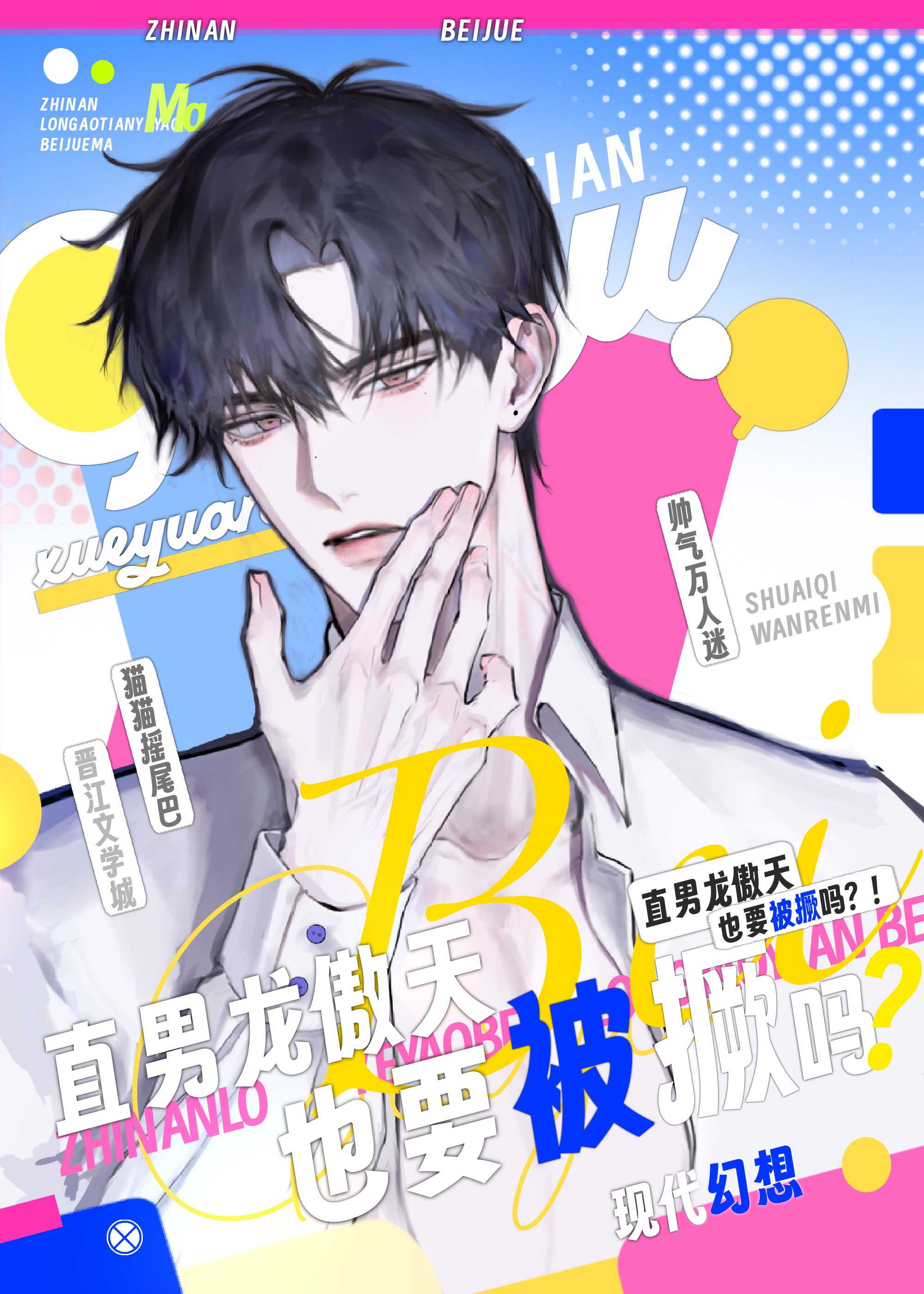 贵族学院的直男龙傲天