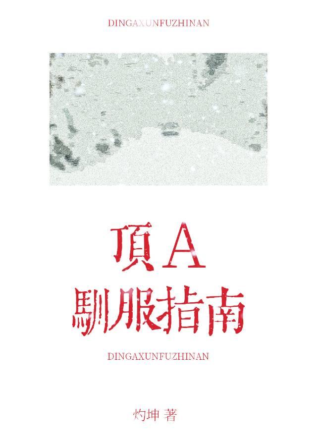 顶A驯服指南