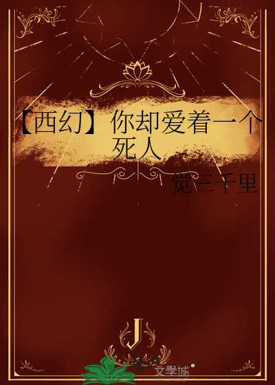 【西幻】你却爱着一个死人