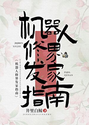机器人修界“发家”指南