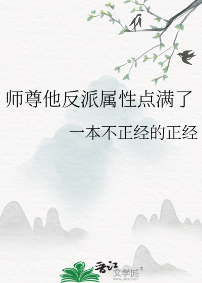 师尊他反派属性点满了
