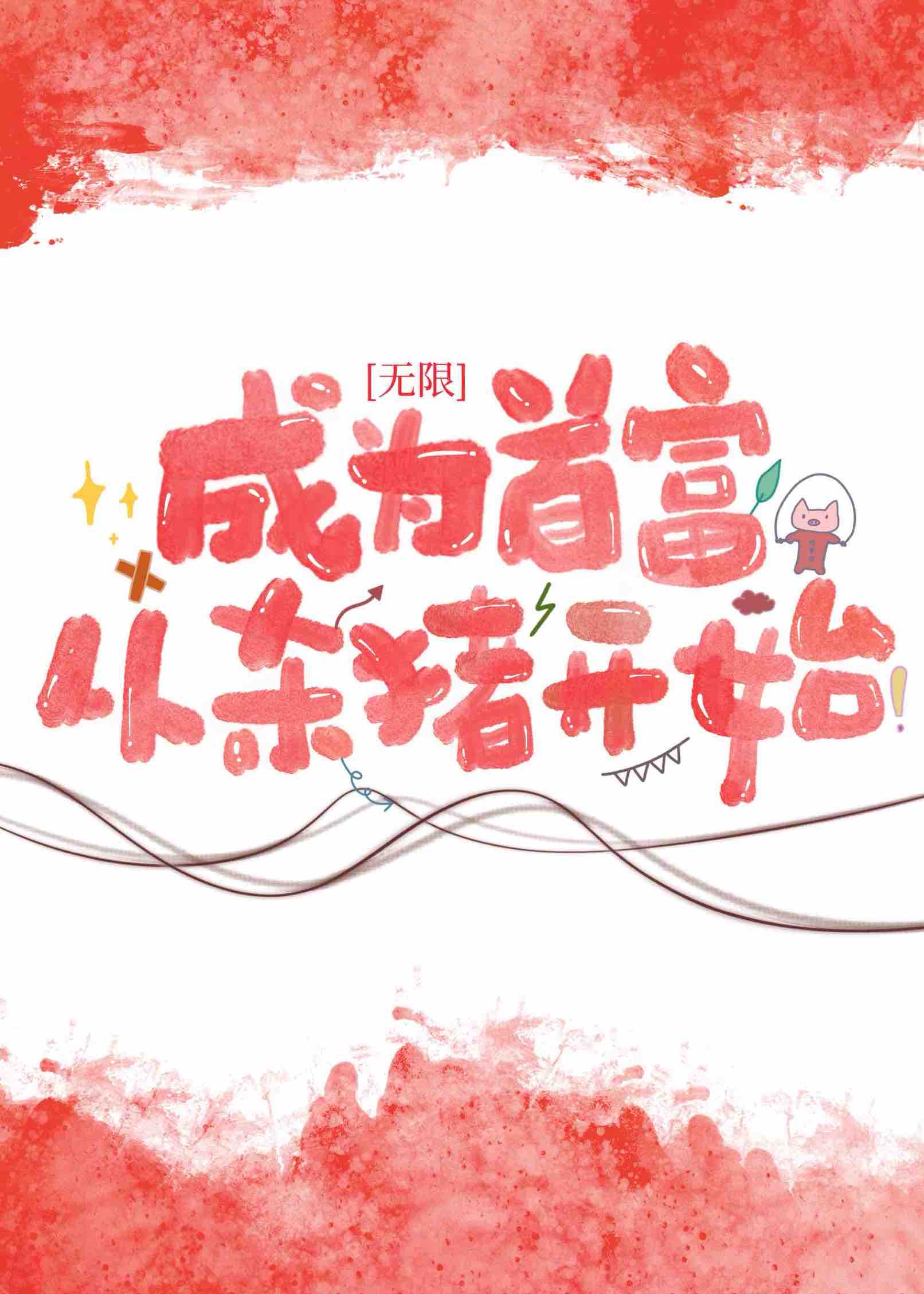 成为首富从杀猪开始[无限]