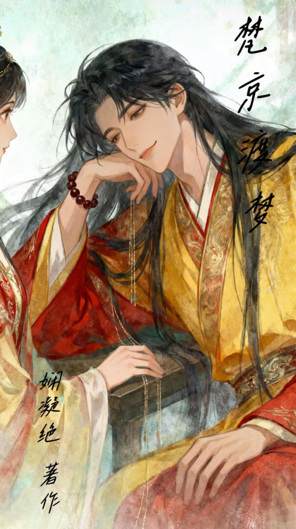 梵京渡梦