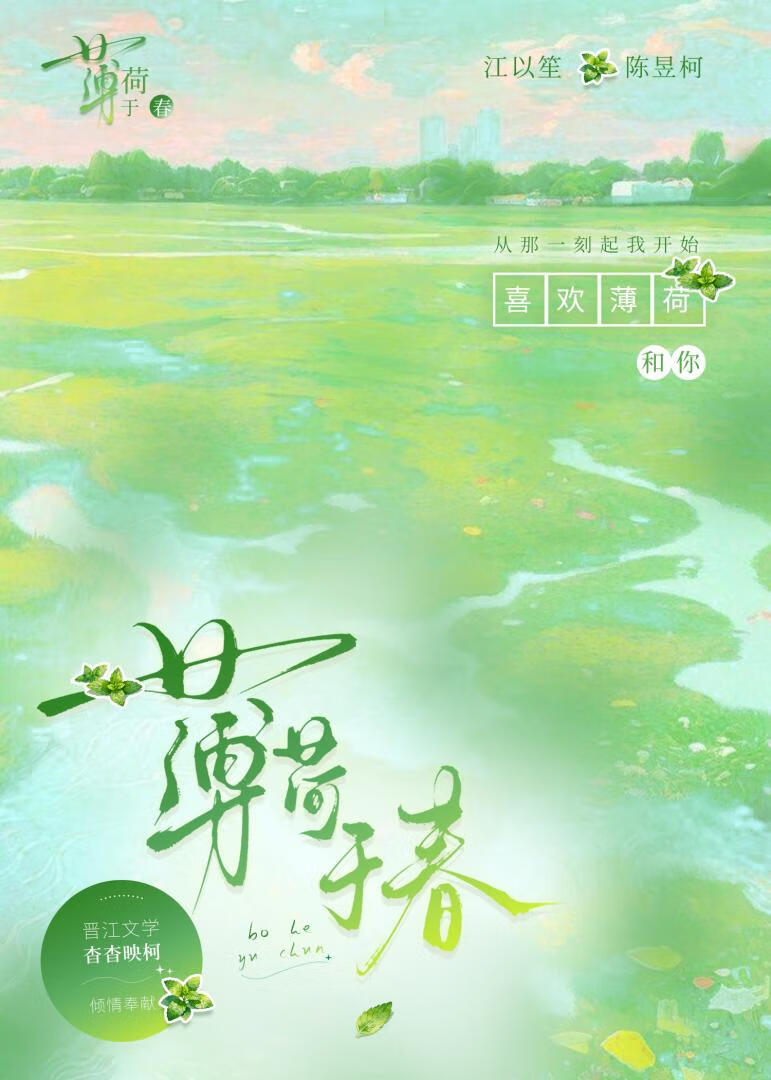 薄荷于春