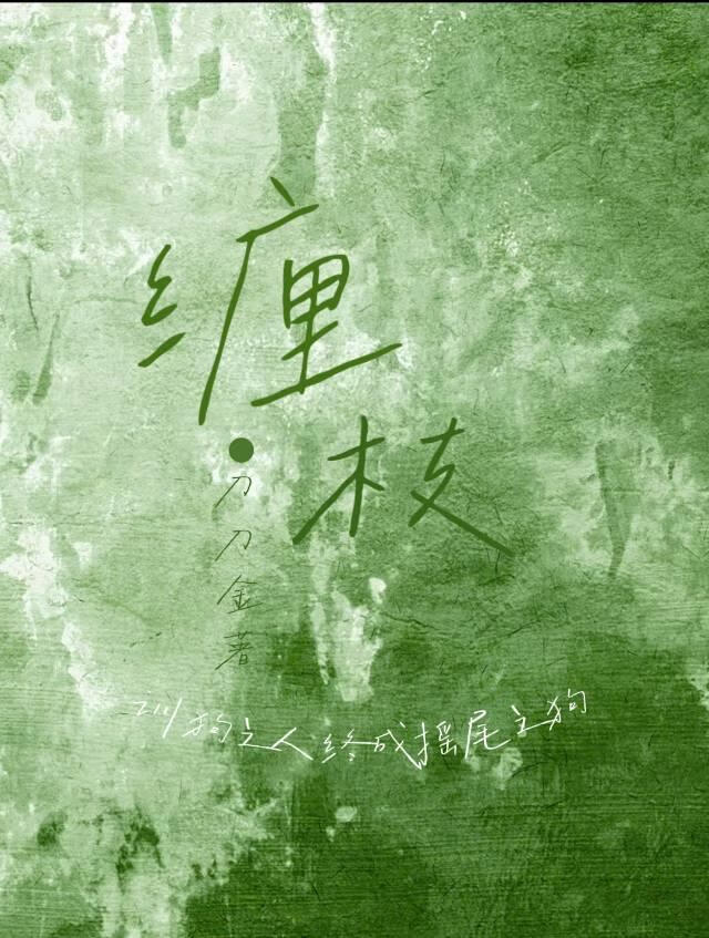 缠枝