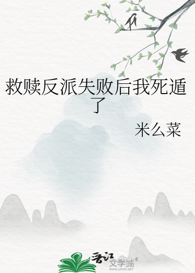 救赎反派失败后我死遁了