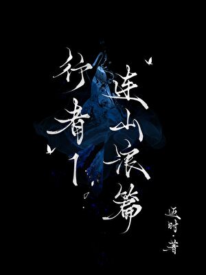 行者1：连山浪篇