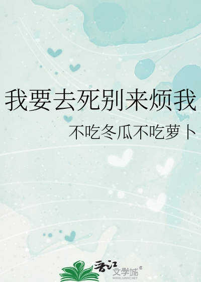 我要去死别来烦我
