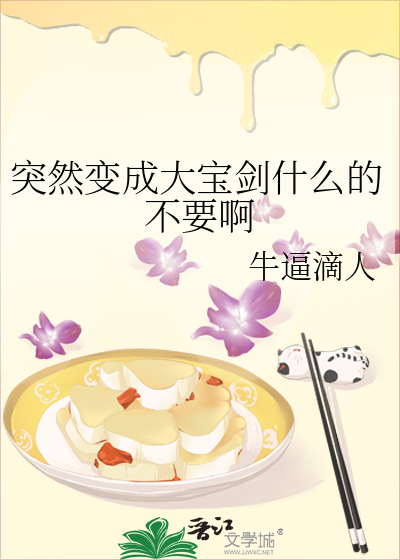 突然变成大宝剑什么的不要啊