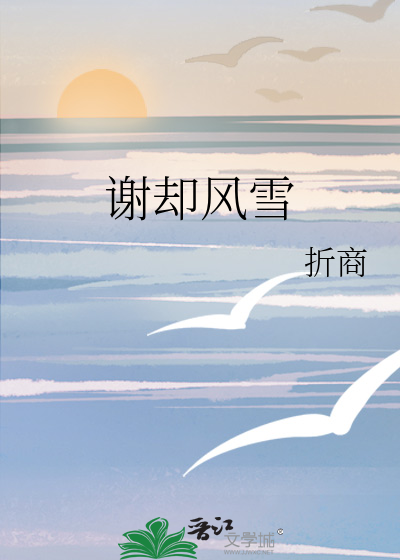 谢却风雪