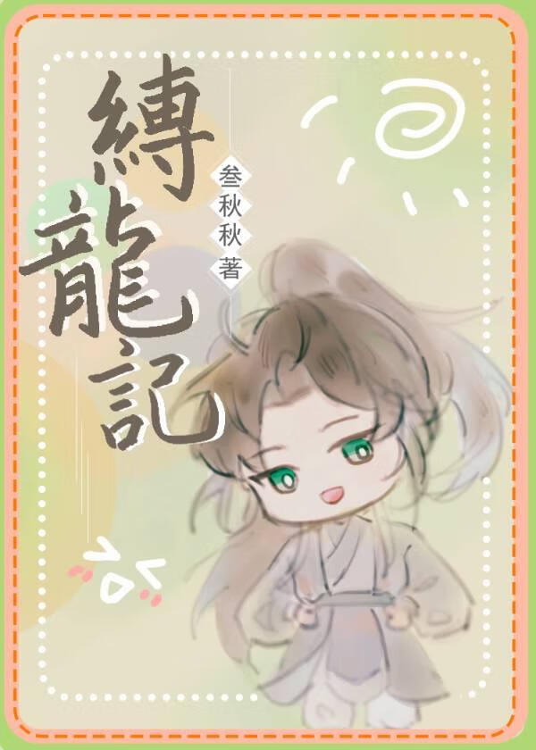 关于我提亲龙君却反被下聘这件事
