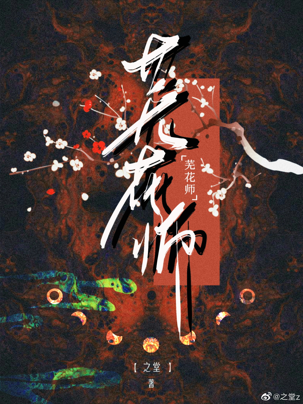 芜花师