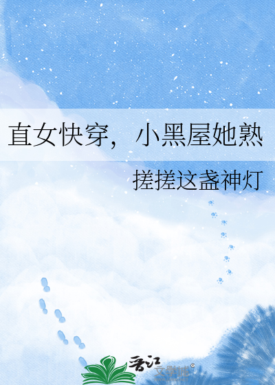 直女快穿，小黑屋她熟