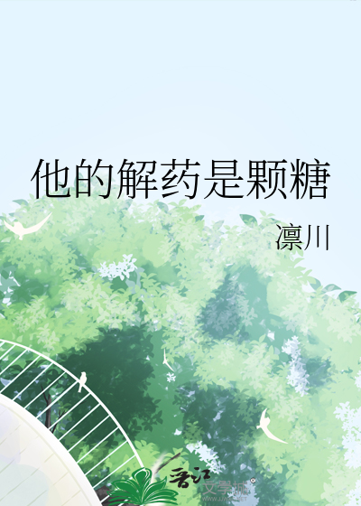 他的解药是颗糖