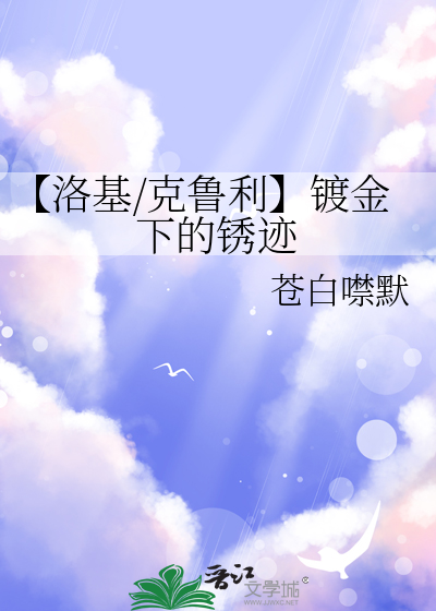 【洛基/克鲁利】镀金下的锈迹