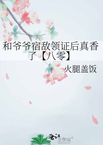和爷爷宿敌领证后真香了【八零】