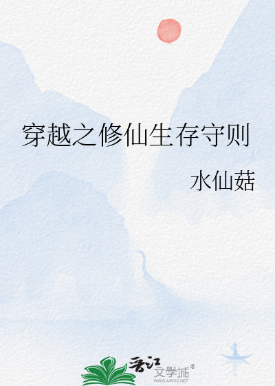 穿越之修仙生存守则