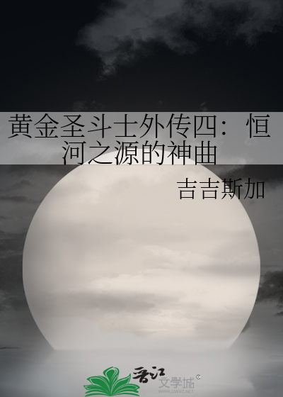 黄金圣斗士外传四：恒河之源的神曲