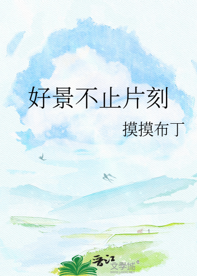好景不止片刻
